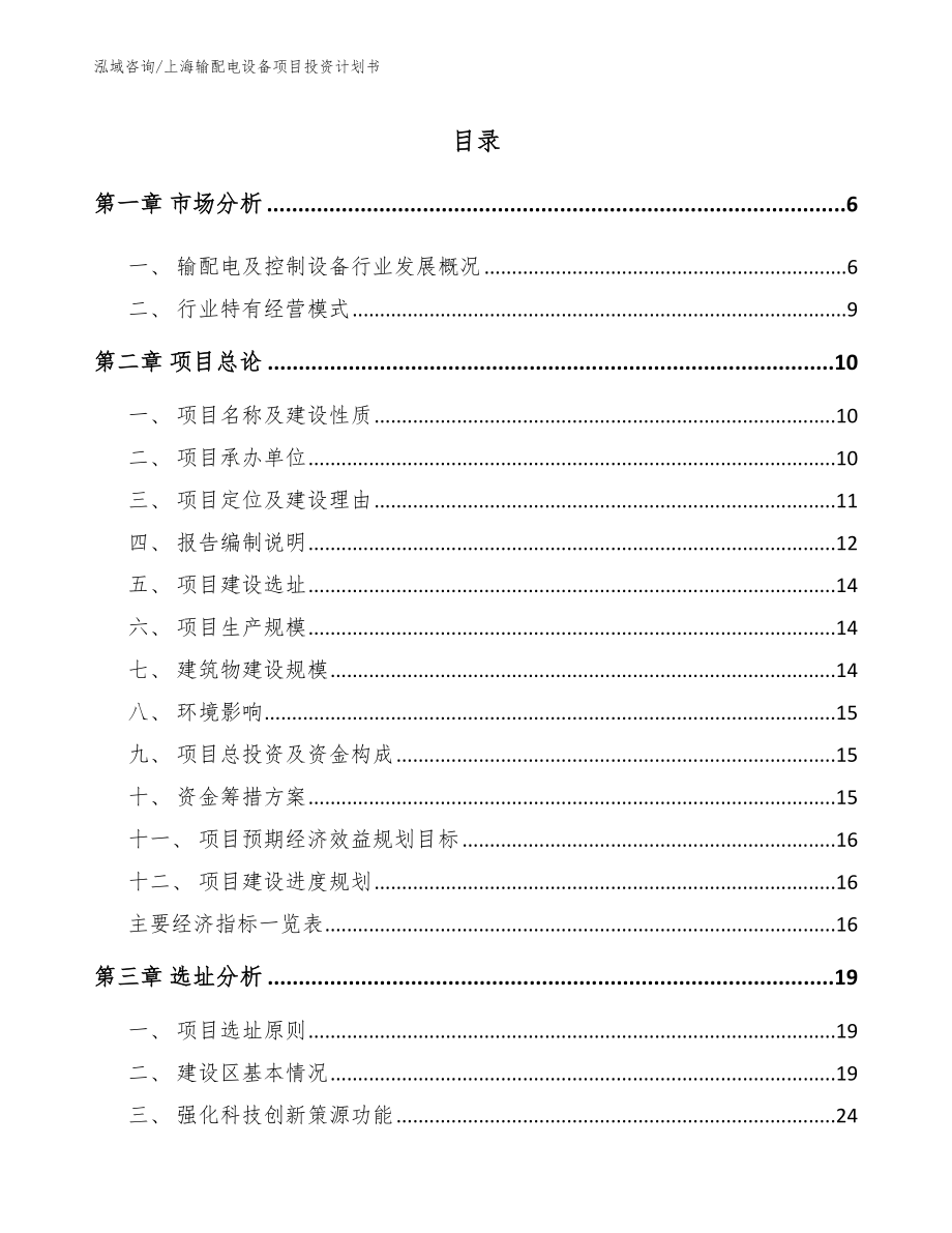 上海输配电设备项目投资计划书_第1页