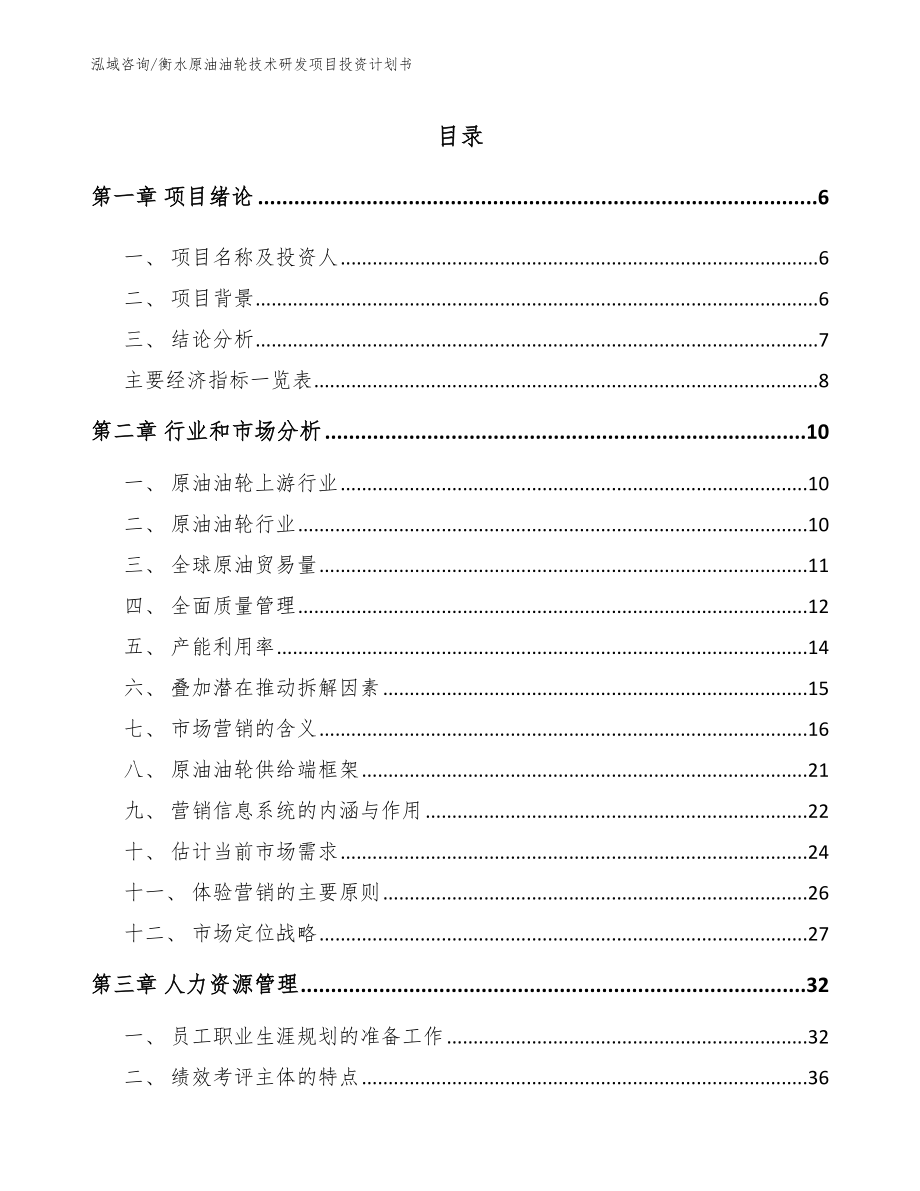 衡水原油油轮技术研发项目投资计划书_第1页