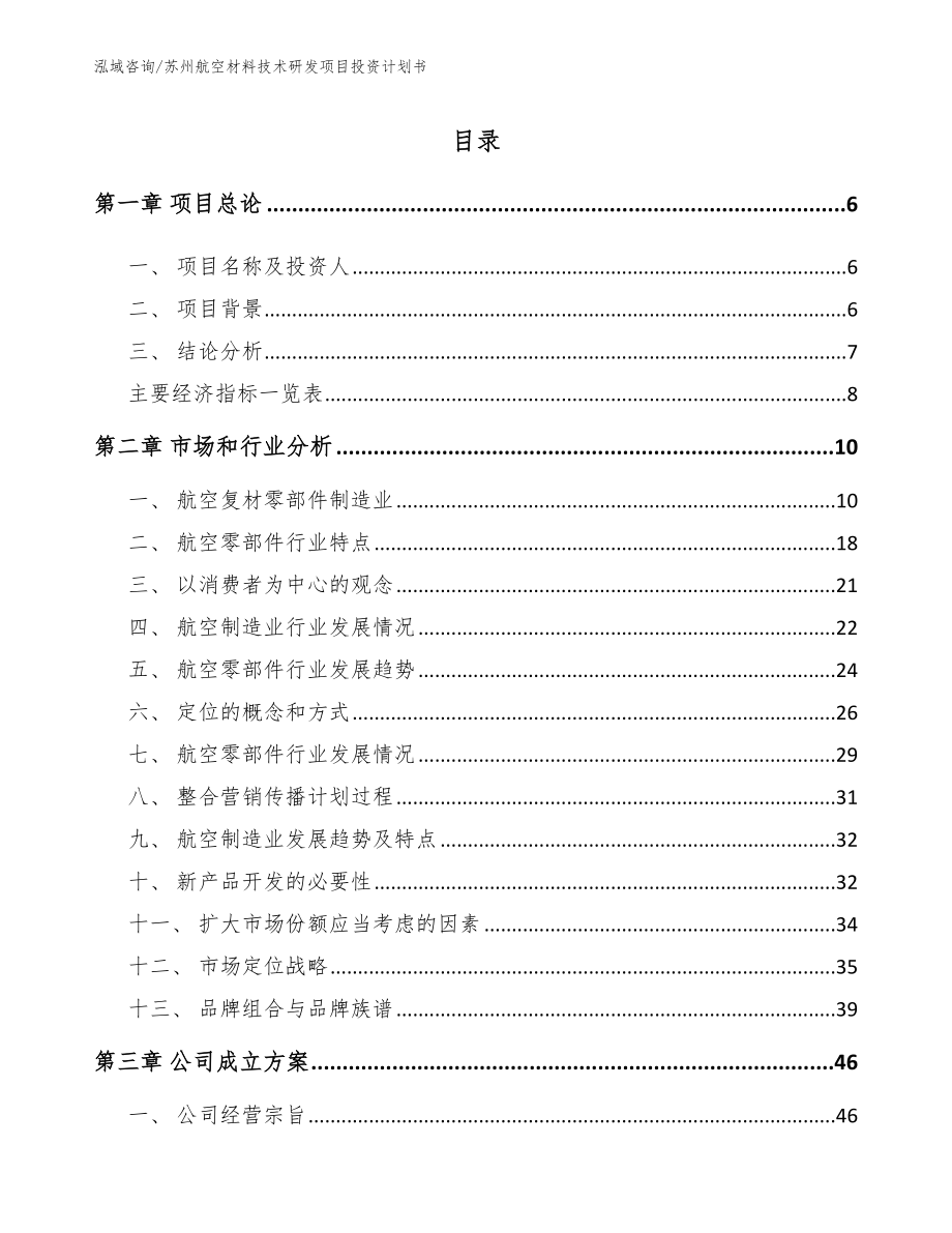 苏州航空材料技术研发项目投资计划书_范文参考_第1页