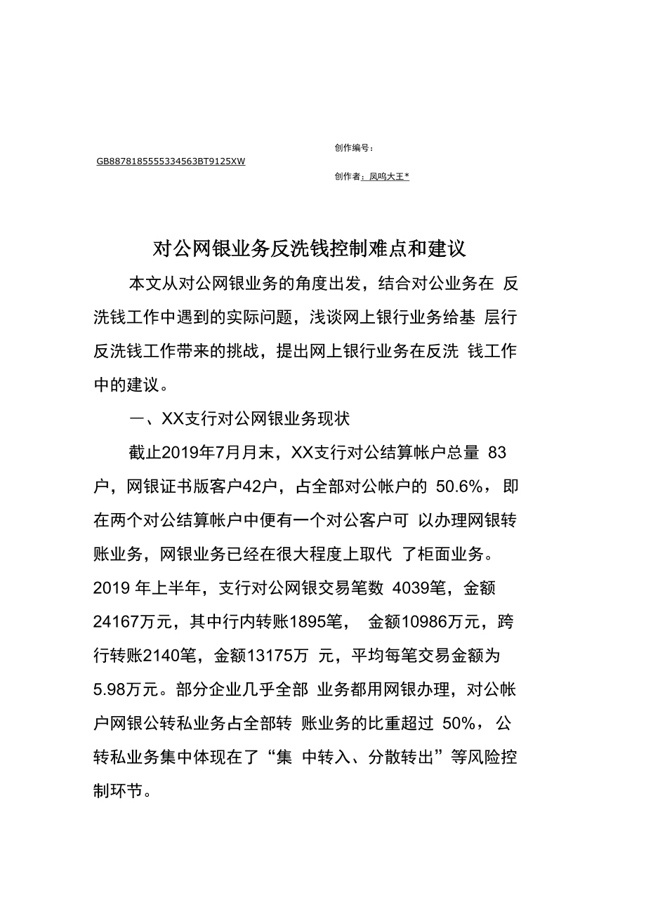 对公网银业务反洗钱控制难点和建议_第1页