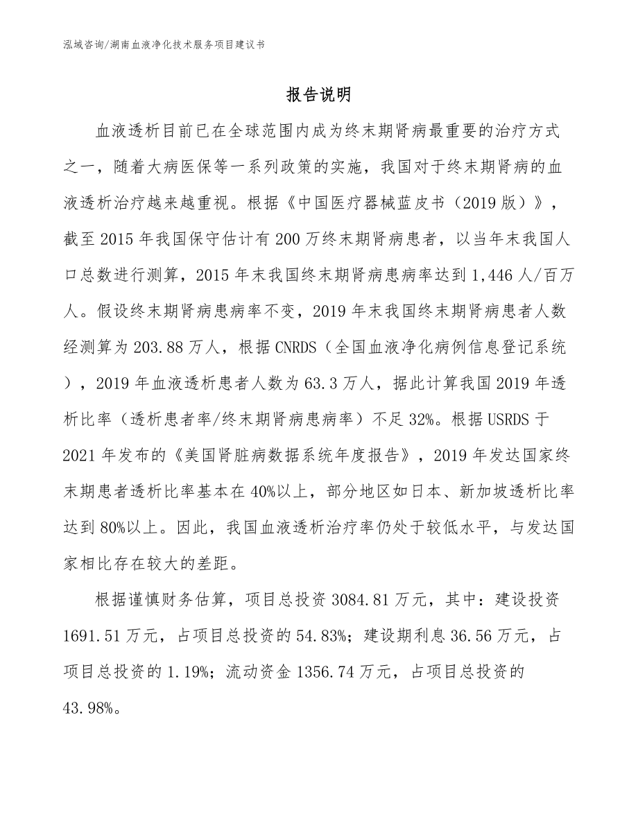 湖南血液净化技术服务项目建议书_范文参考_第1页