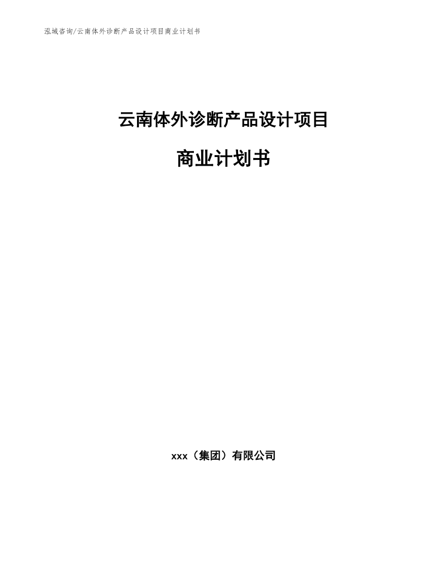 云南体外诊断产品设计项目商业计划书_第1页