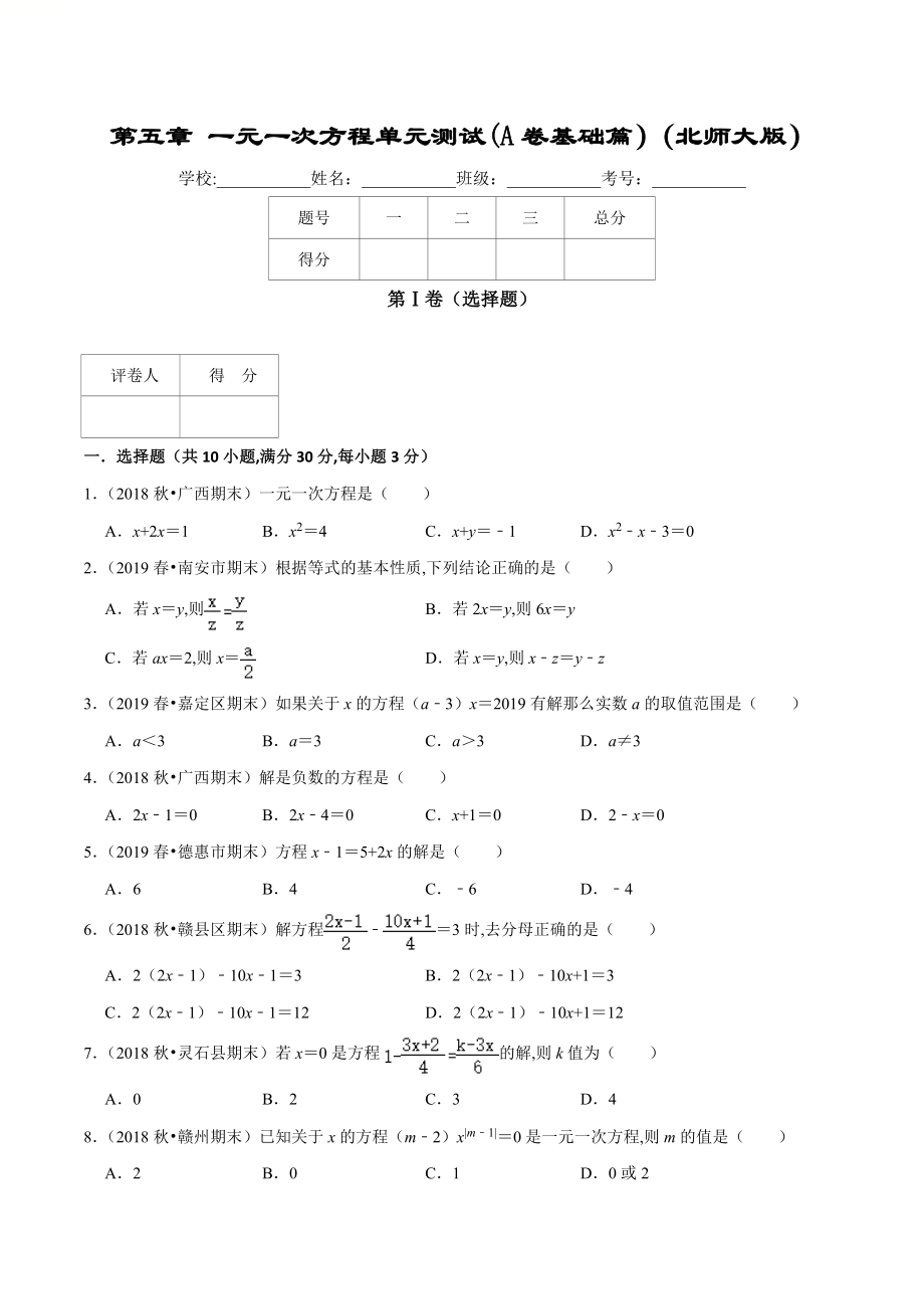 第5章 一元一次方程单元测试(A卷基础篇）（北师版）（原卷版）_第1页
