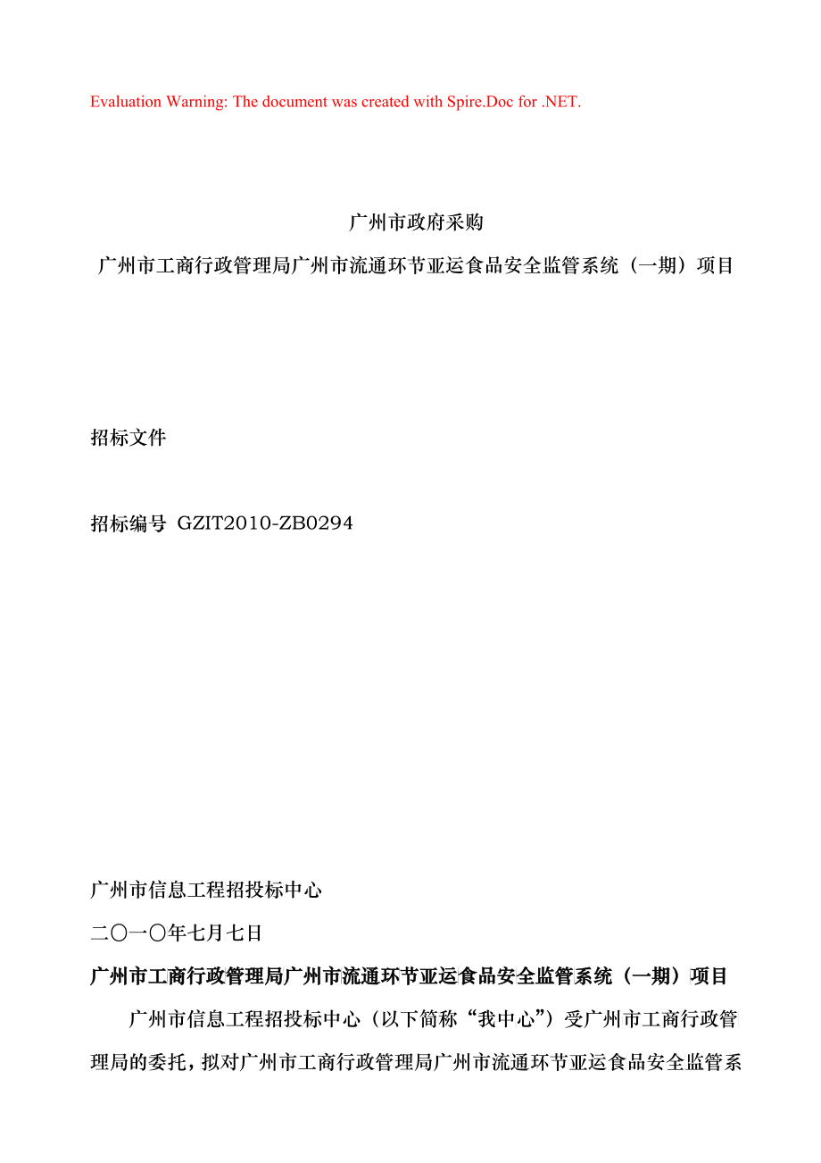 广州市亚运环节亚运食品安全监管系统招标文件_第1页