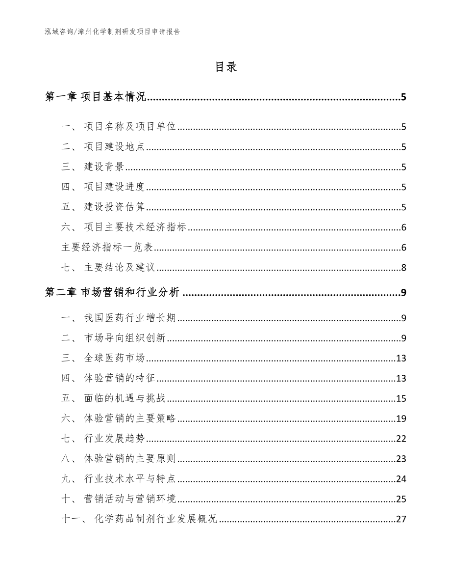 漳州化学制剂研发项目申请报告模板_第1页