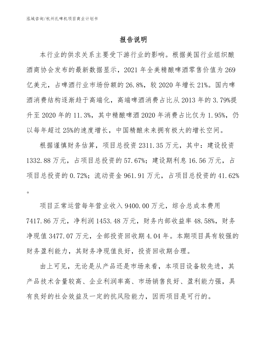 杭州扎啤机项目商业计划书（模板范本）_第1页