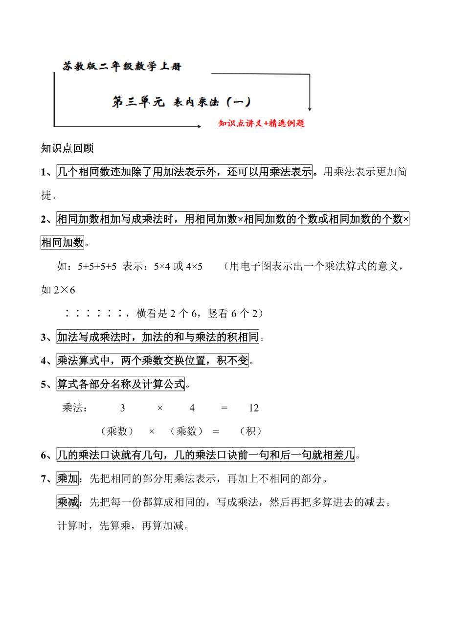 苏教版二年级数学上册 第三单元《表内乘法（一）》知识点讲义+典型例题【含答案】_第1页