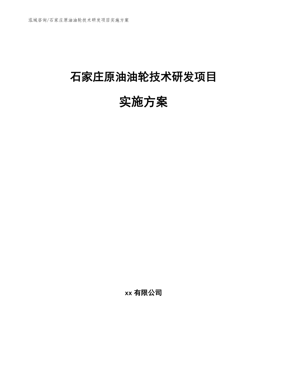 石家庄原油油轮技术研发项目实施方案（模板范文）_第1页
