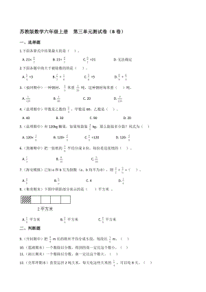 蘇教版數(shù)學(xué)六年級(jí)上冊(cè)第三單元測(cè)試卷（B卷）(學(xué)生版)