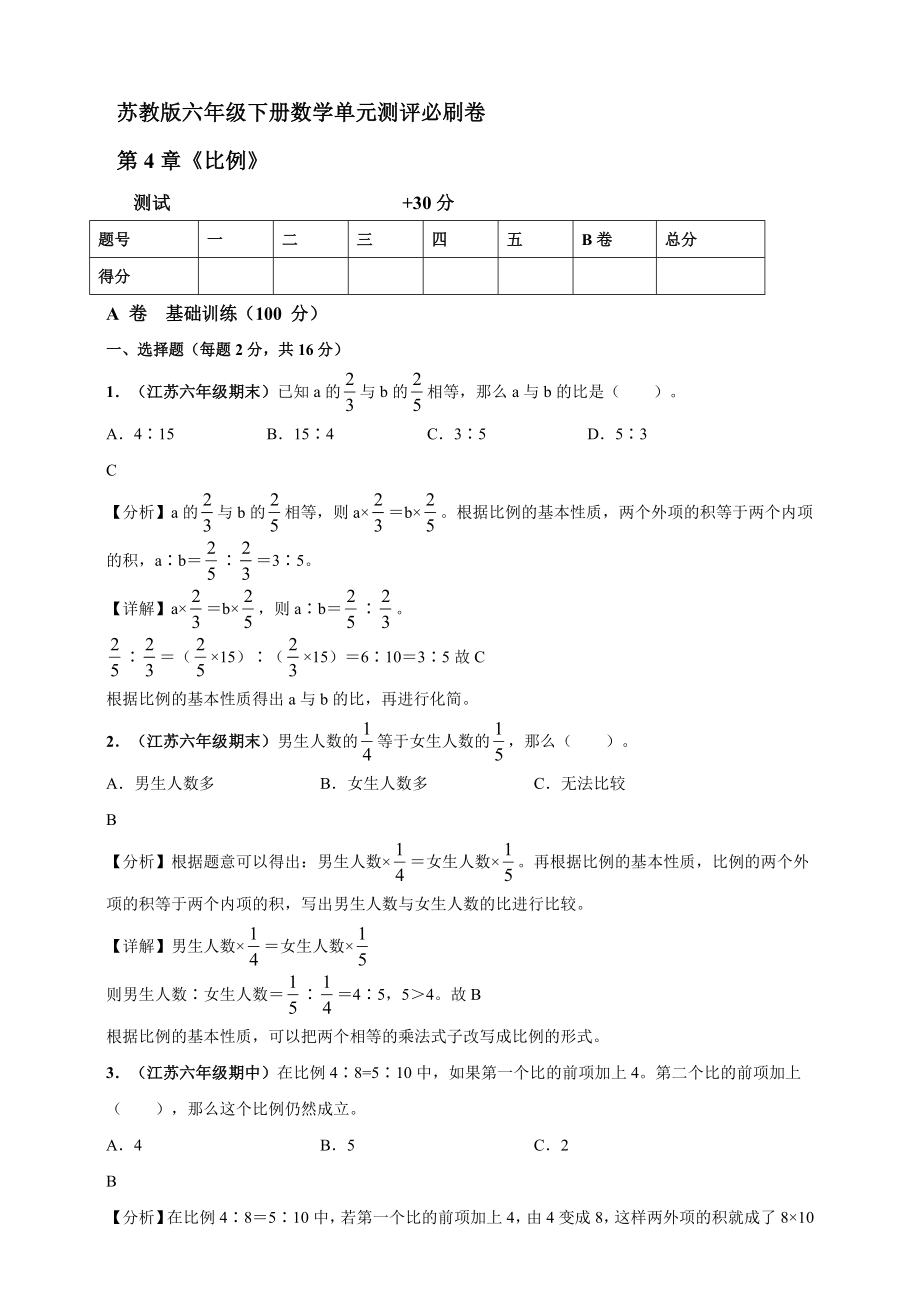 苏教版六年级下册数学第4章《比例》单元测评必刷卷【含答案】_第1页