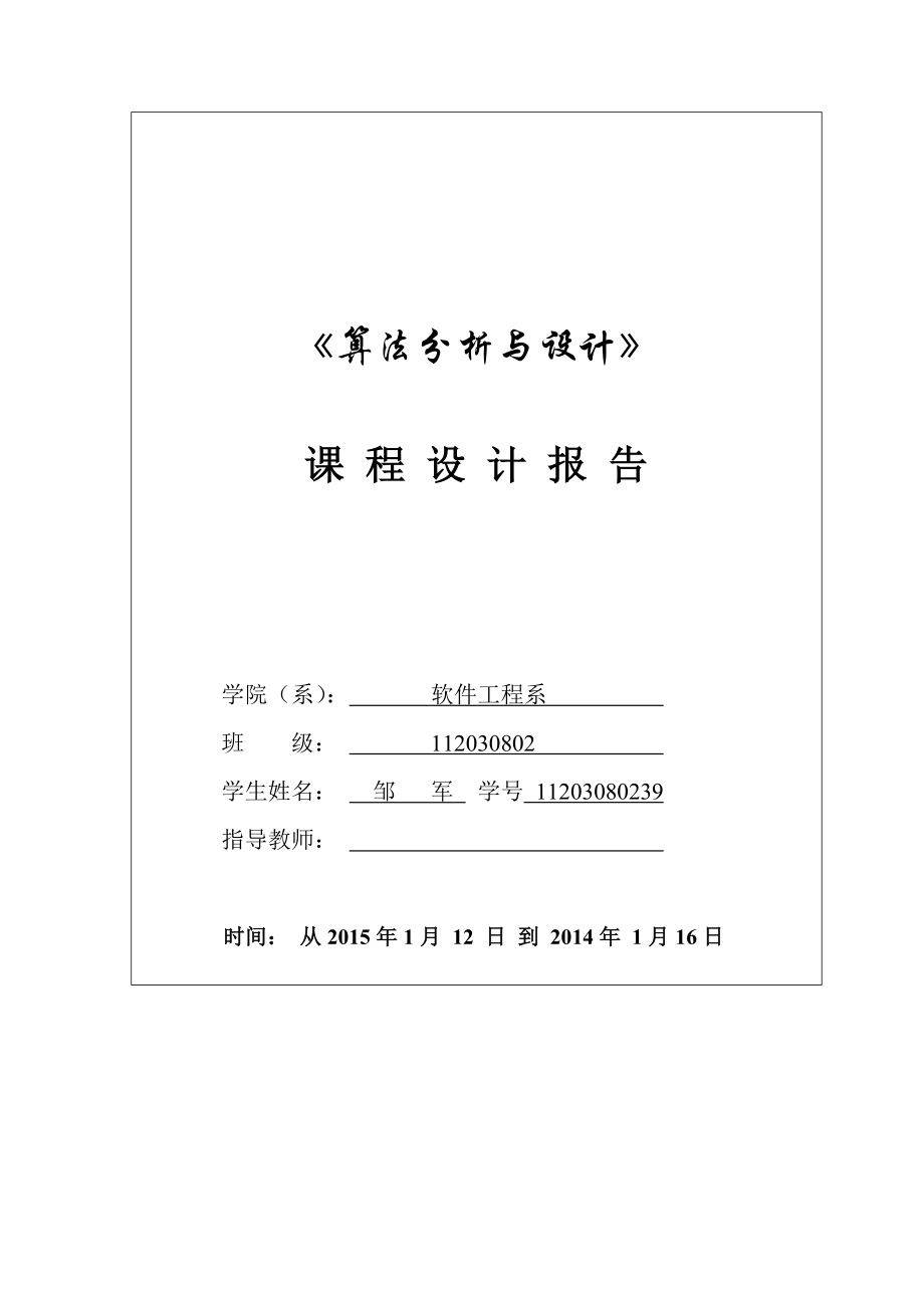 算法分析与设计文档(1)_第1页