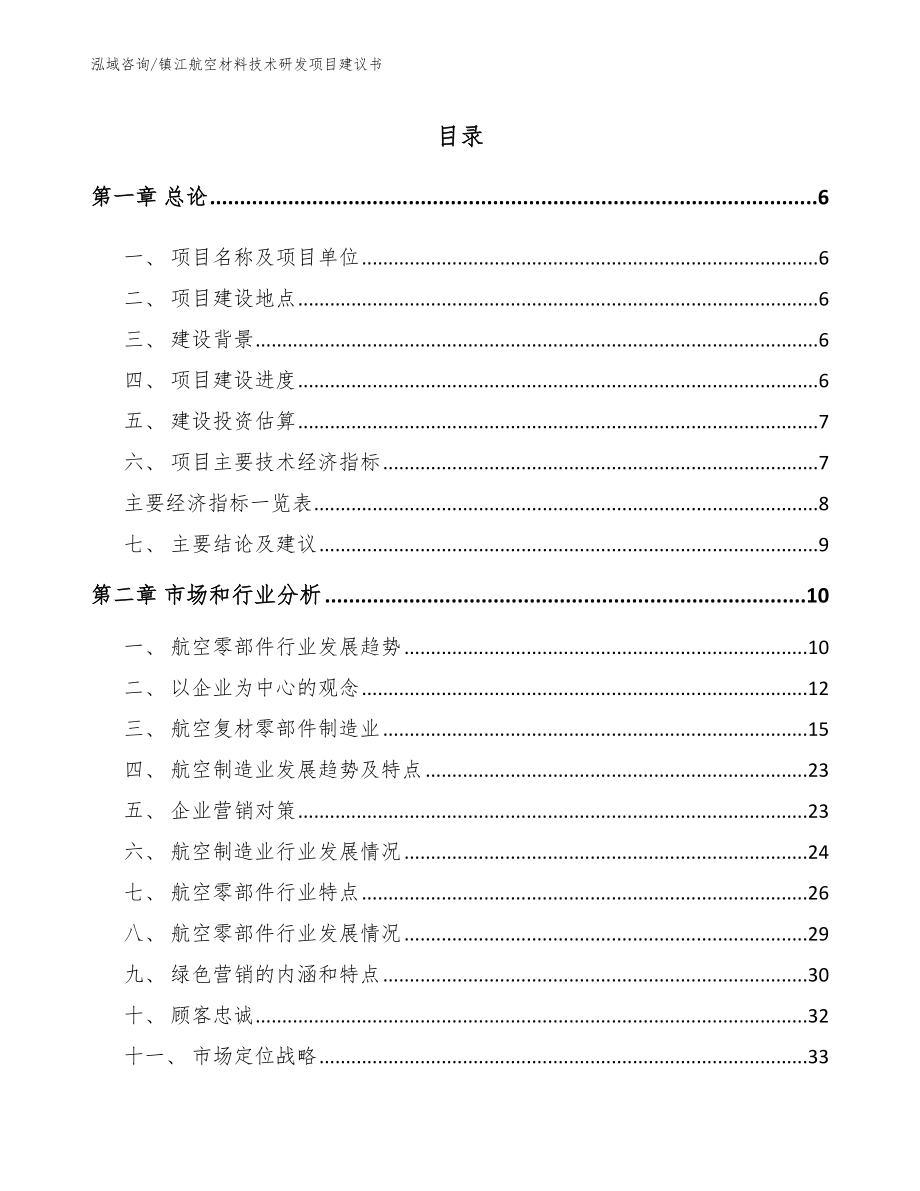镇江航空材料技术研发项目建议书_第1页