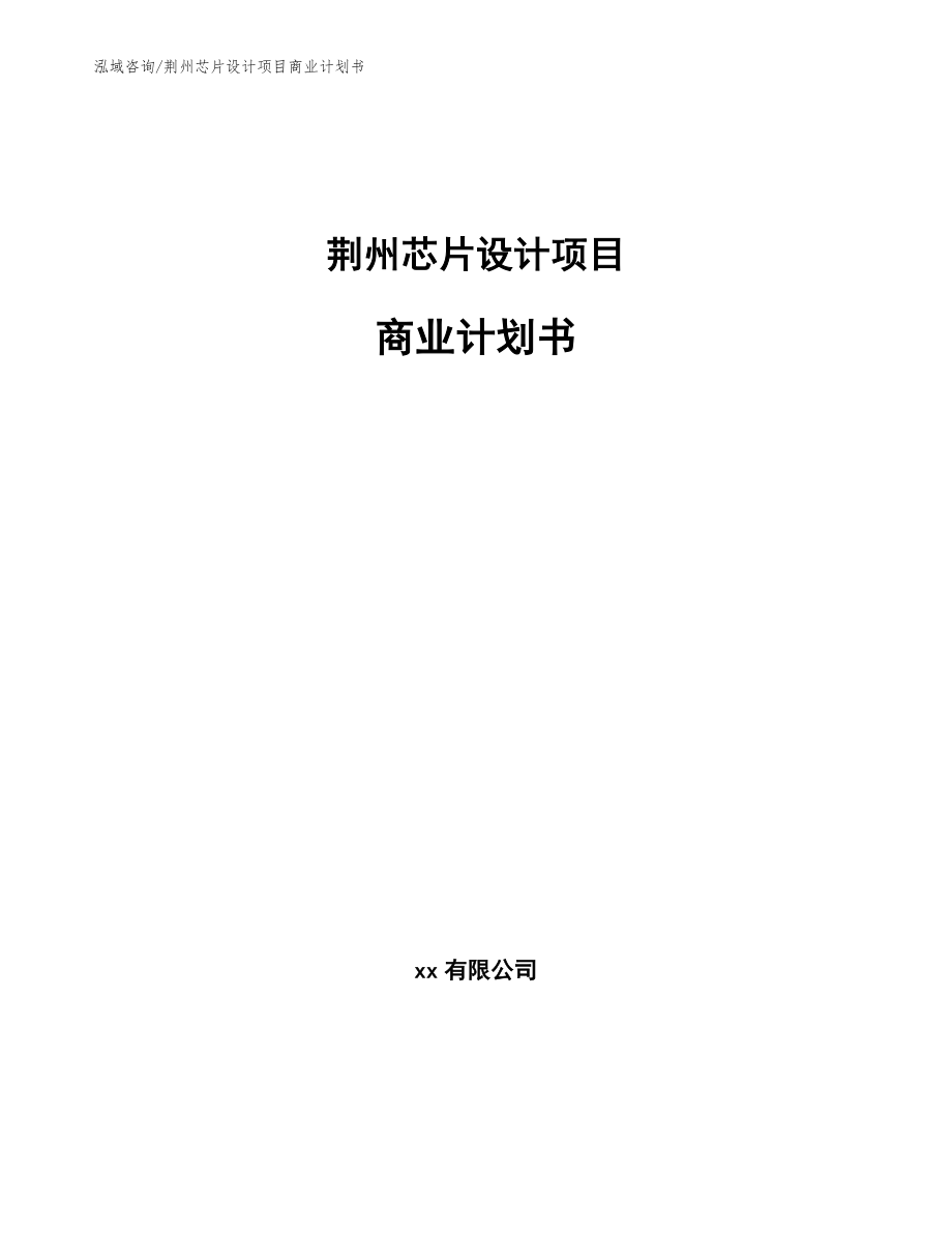 荆州芯片设计项目商业计划书_第1页