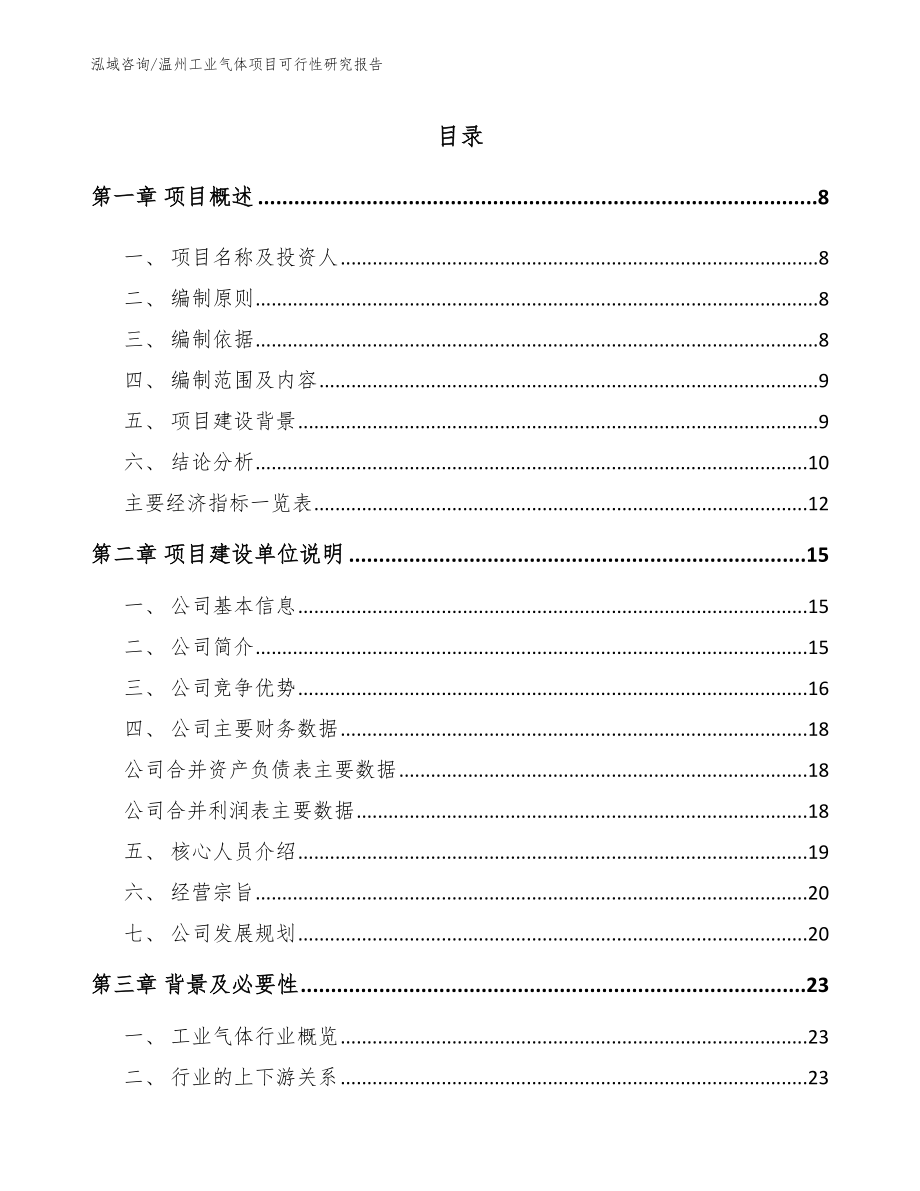 温州工业气体项目可行性研究报告【模板范本】_第1页