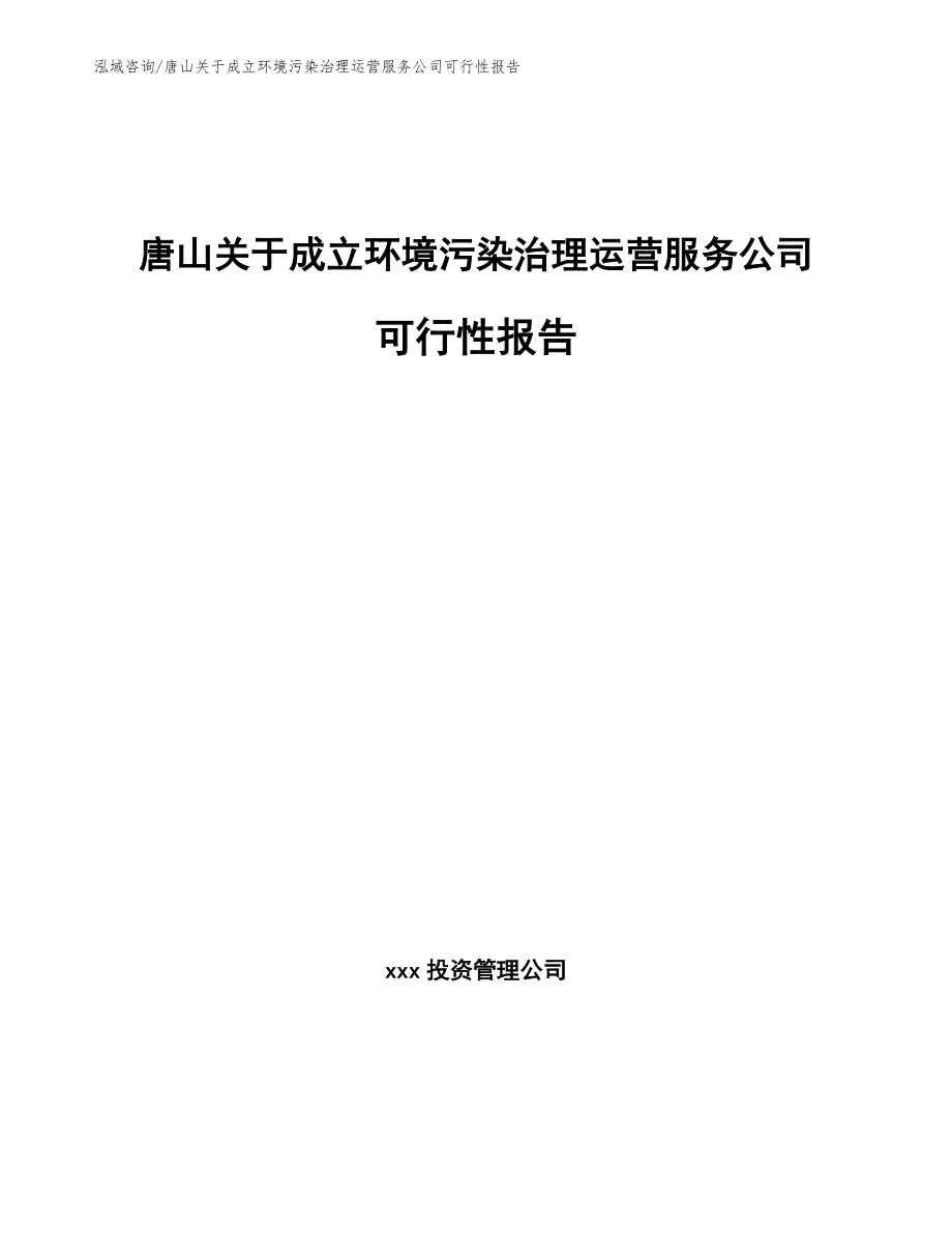 唐山关于成立环境污染治理运营服务公司可行性报告_第1页