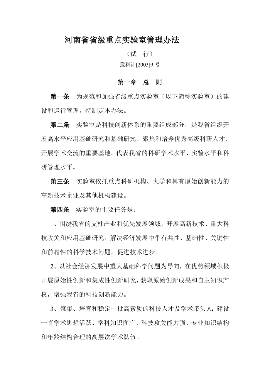 河南省省级重点实验室管理办法_第1页