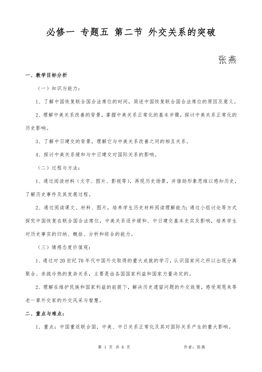 新課標(biāo) 必修 外交關(guān)系的突破教學(xué)設(shè)計(jì)_第1頁(yè)