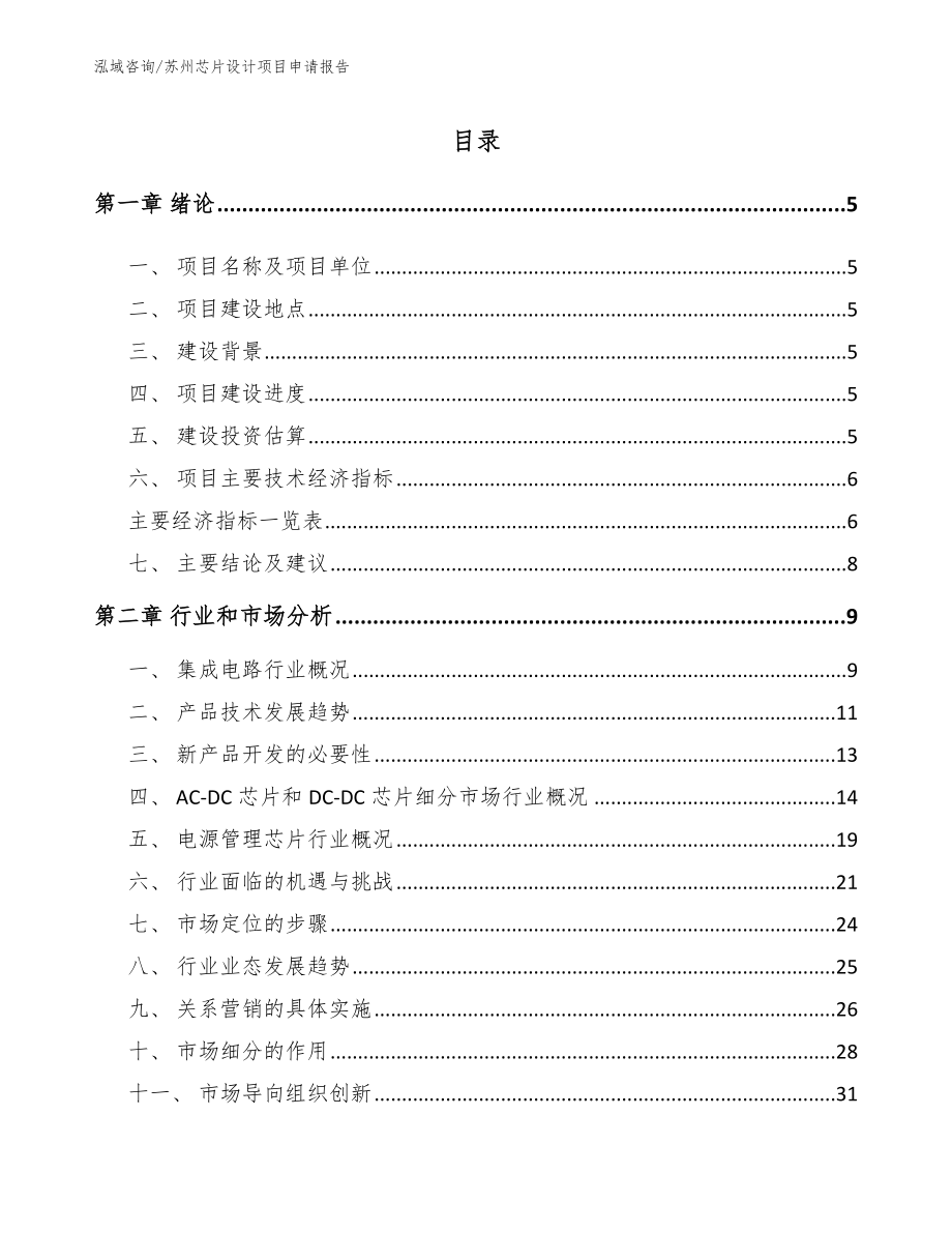 苏州芯片设计项目申请报告_第1页