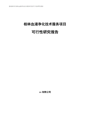 桂林血液净化技术服务项目可行性研究报告参考模板