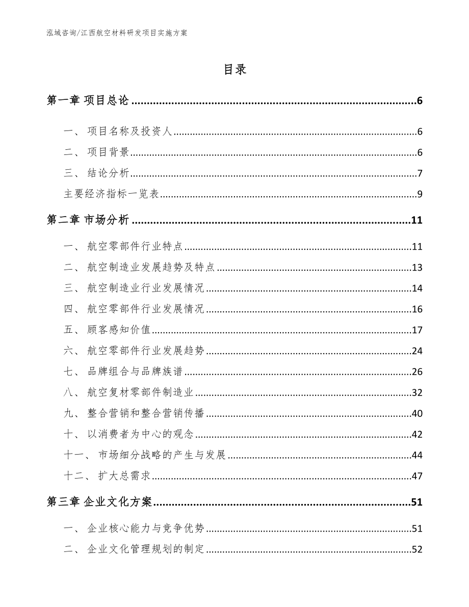 江西航空材料研发项目实施方案_第1页