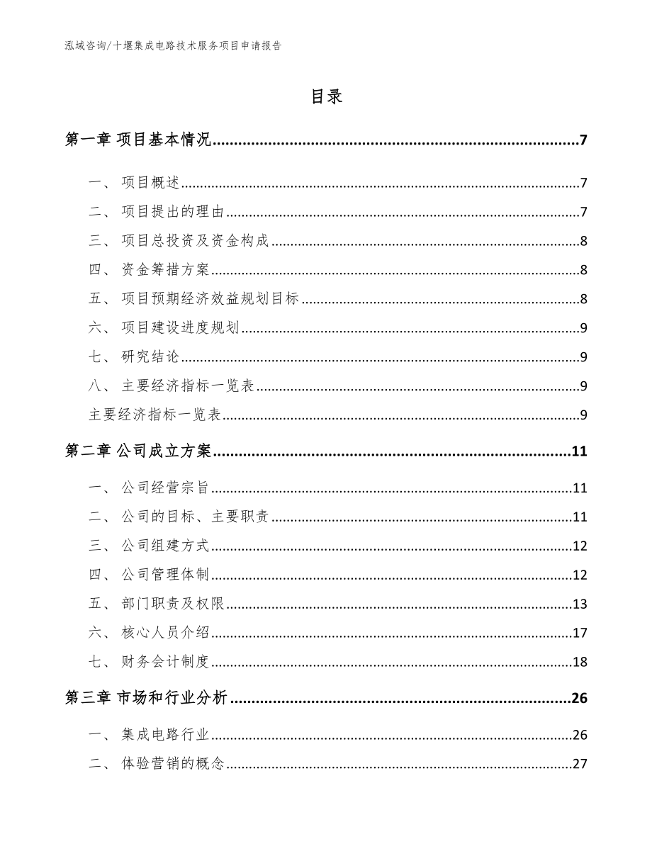 十堰集成电路技术服务项目申请报告（范文模板）_第1页