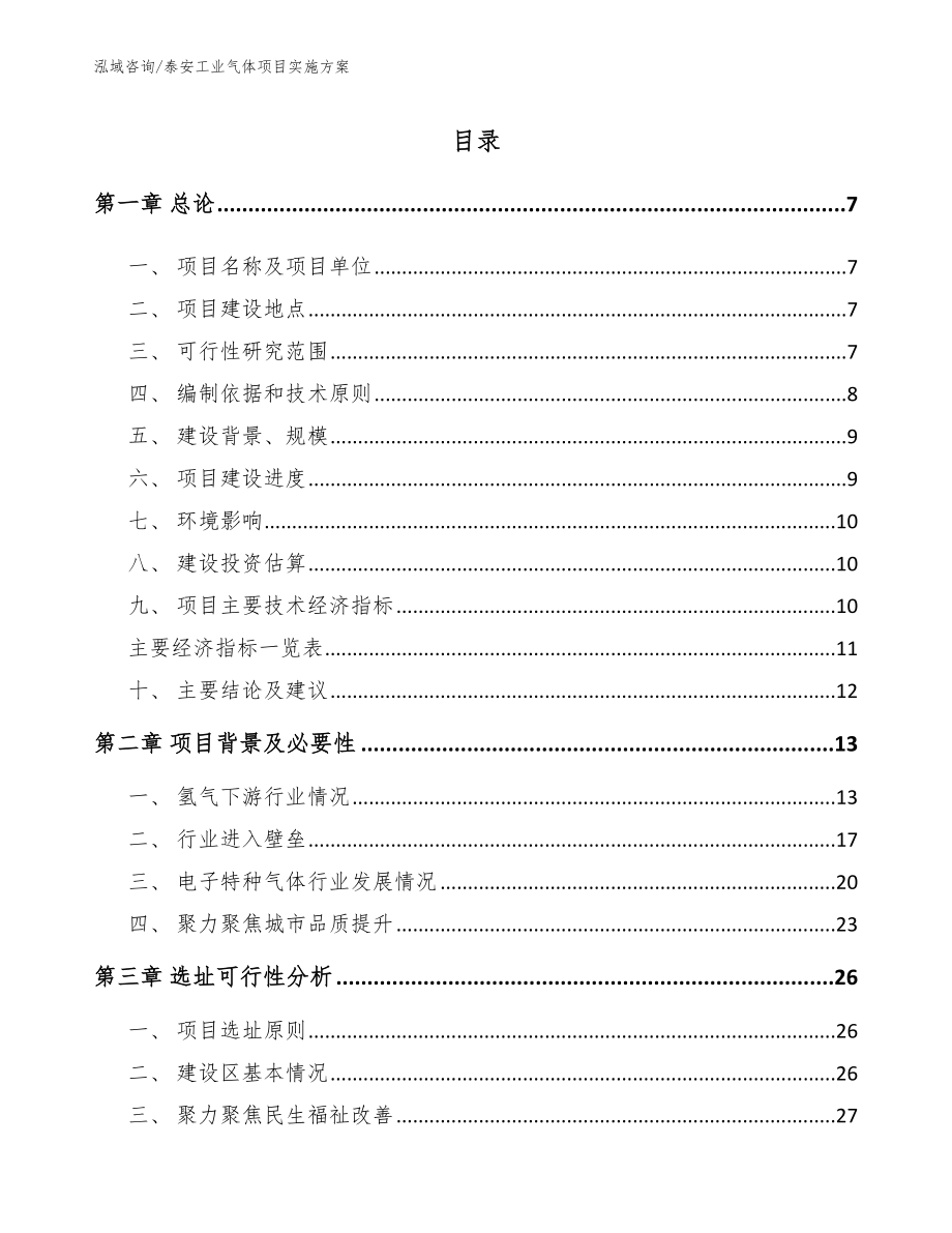 泰安工业气体项目实施方案_第1页