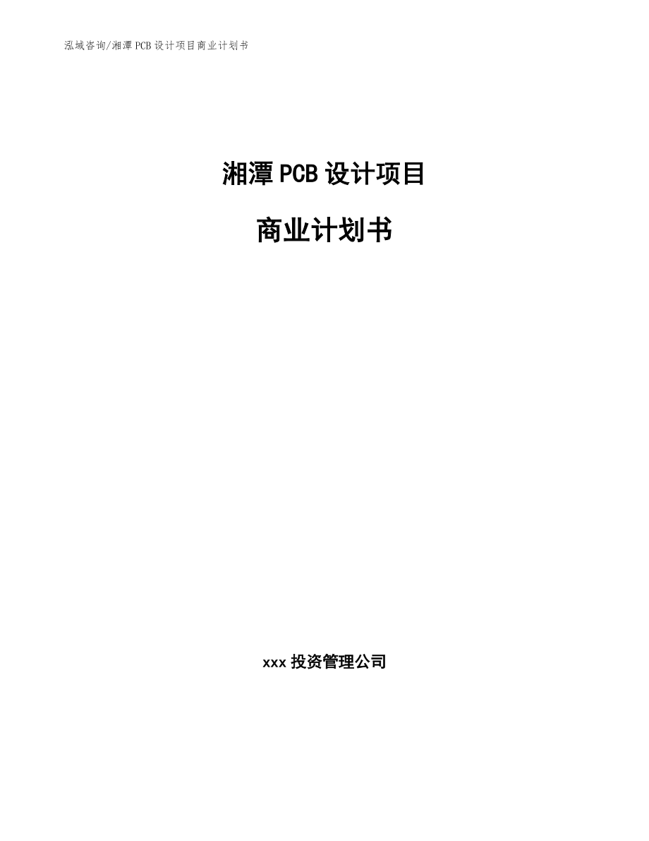 湘潭PCB设计项目商业计划书（参考范文）_第1页
