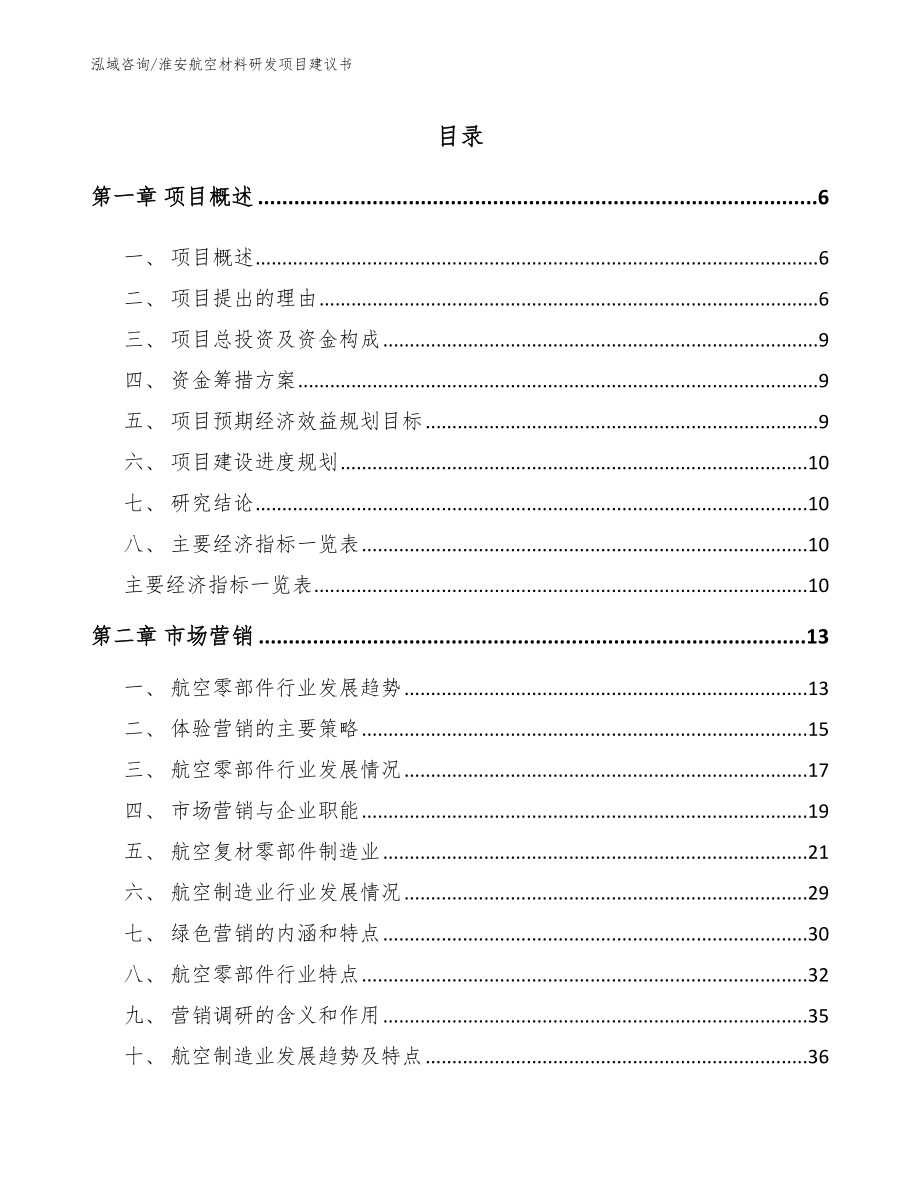 淮安航空材料研发项目建议书_模板范本_第1页
