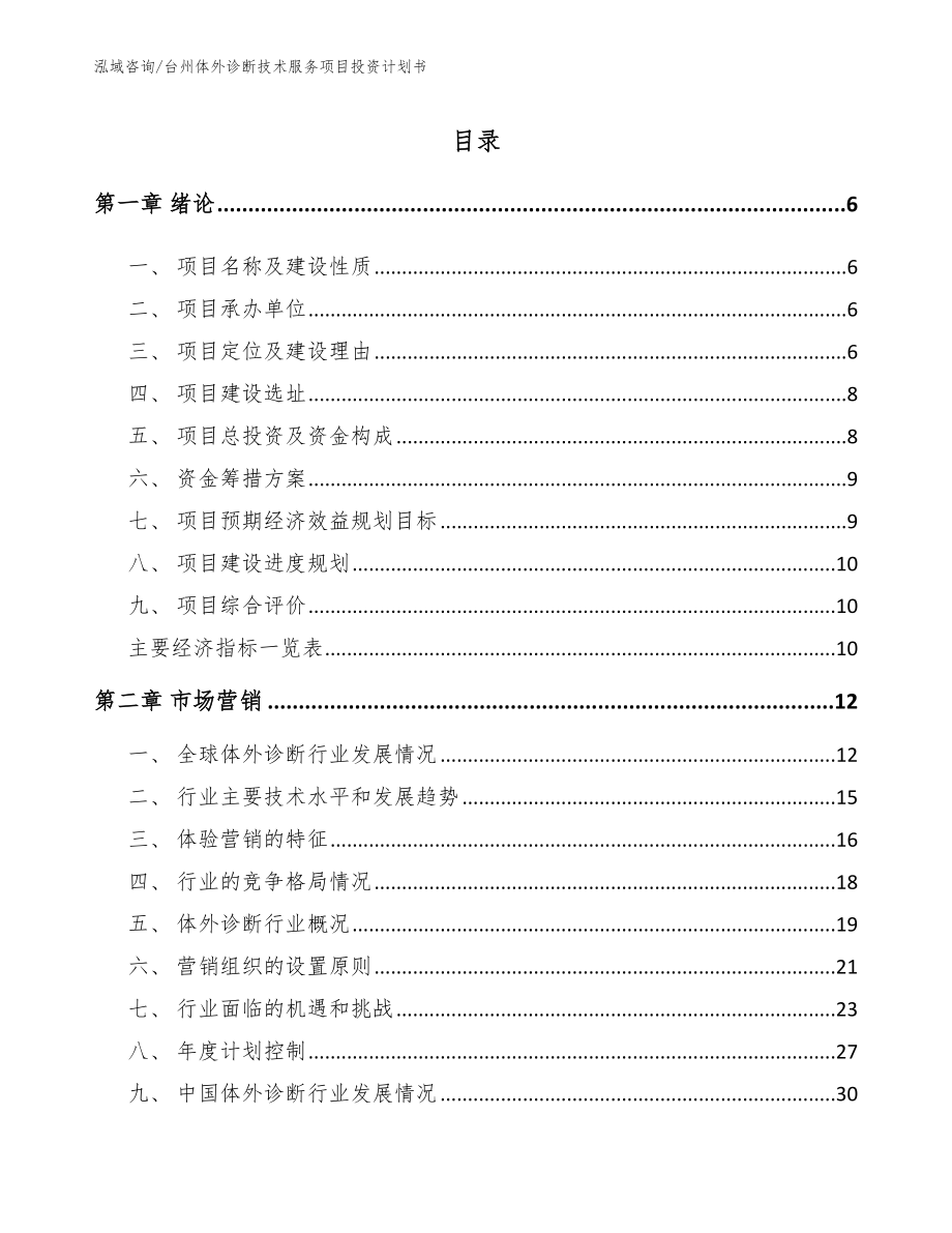 台州体外诊断技术服务项目投资计划书_第1页