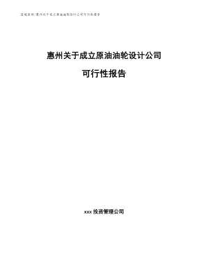 惠州关于成立原油油轮设计公司可行性报告（范文模板）