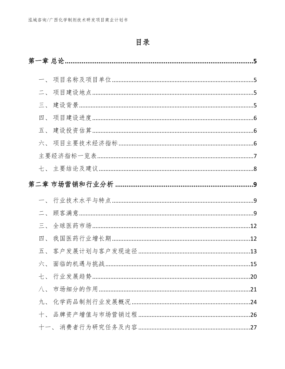 广西化学制剂技术研发项目商业计划书（范文参考）_第1页