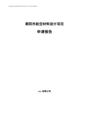 朝阳市航空材料设计项目申请报告（范文）