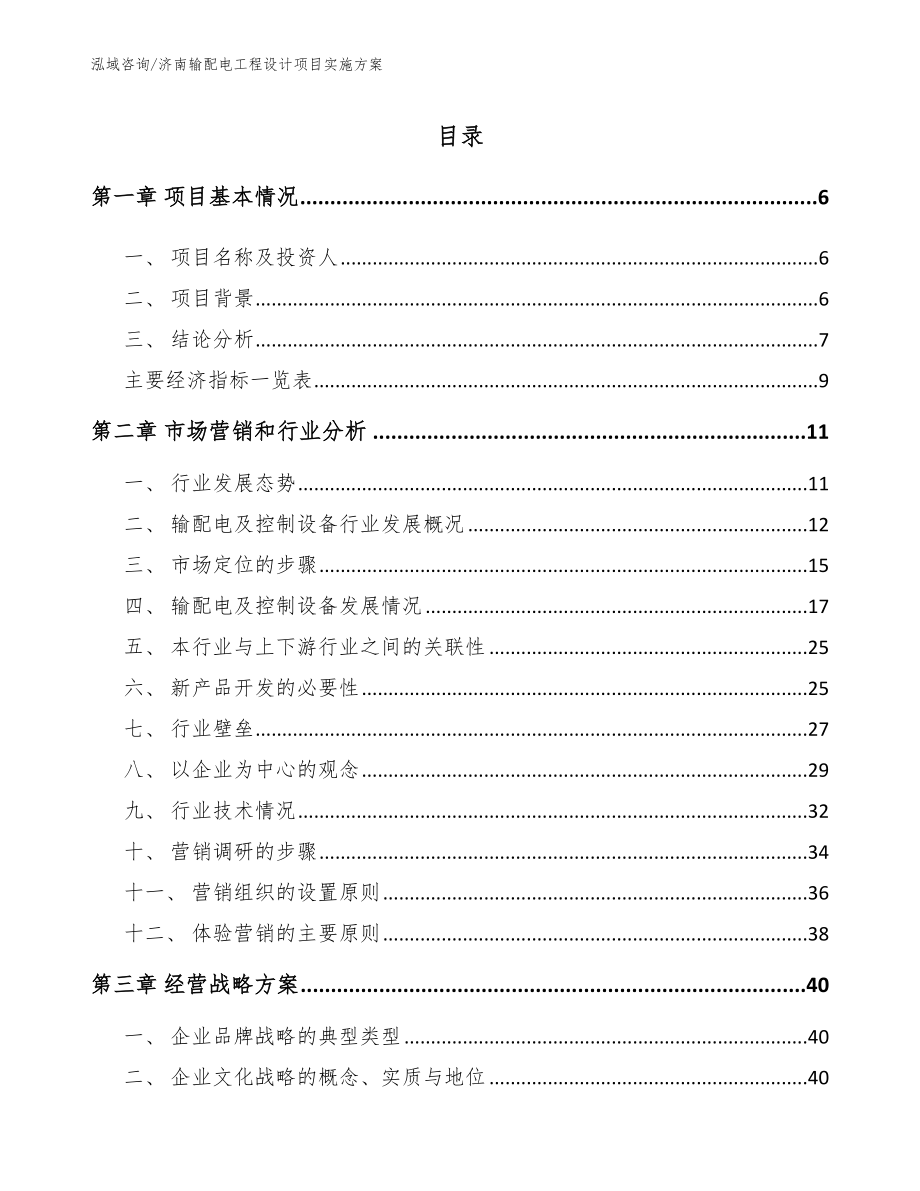 济南输配电工程设计项目实施方案【范文】_第1页