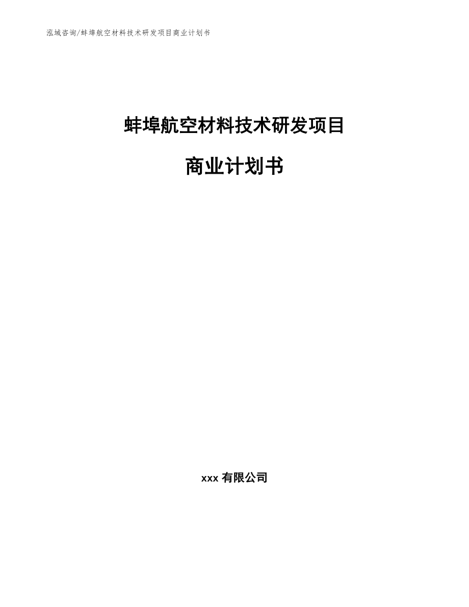 蚌埠航空材料技术研发项目商业计划书（范文模板）_第1页