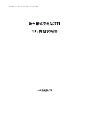 沧州箱式变电站项目可行性研究报告模板范文