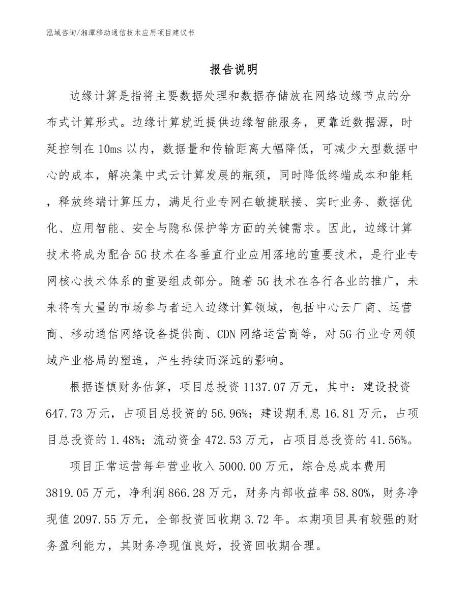 湘潭移动通信技术应用项目建议书_第1页