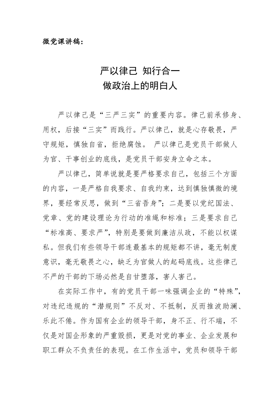 微黨課講稿：嚴以律己 知行合一 做政治上的明白人_第1頁