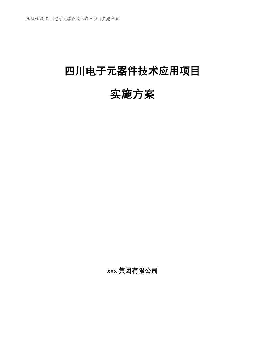四川电子元器件技术应用项目实施方案（参考范文）_第1页