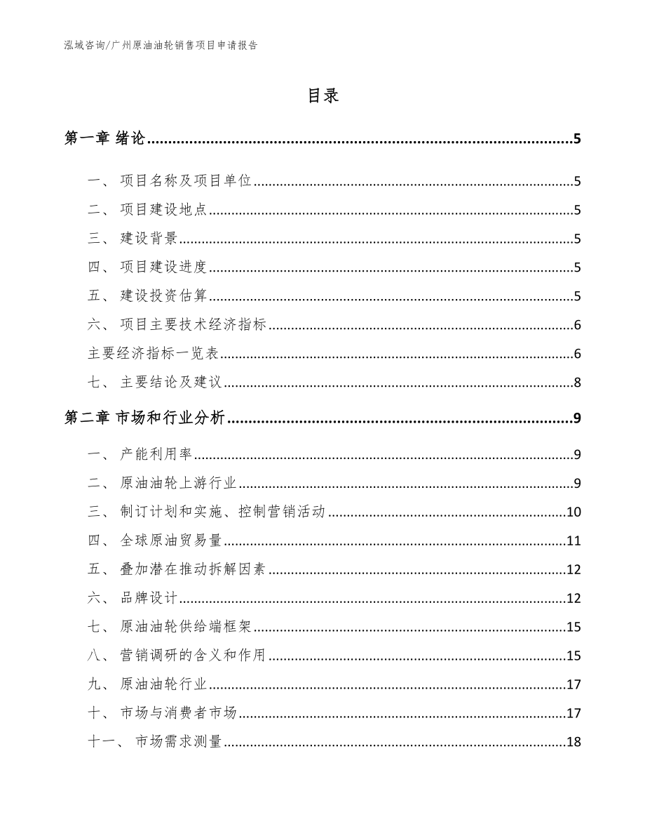 广州原油油轮销售项目申请报告_第1页