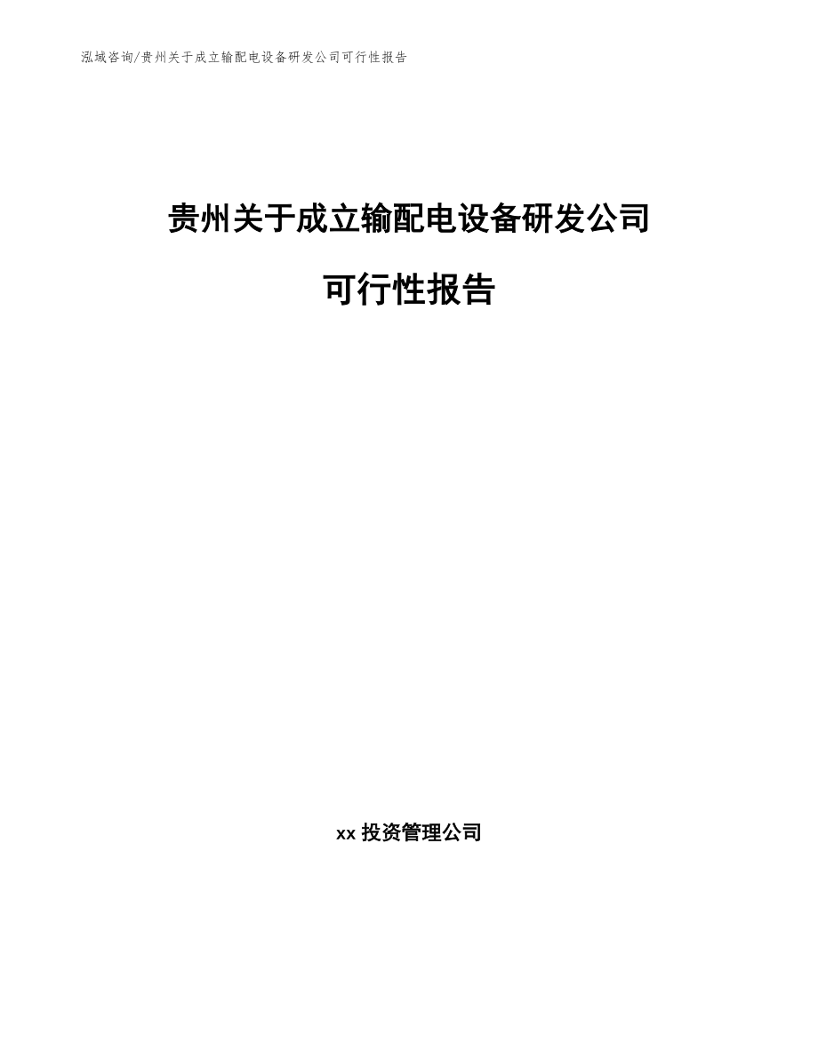 贵州关于成立输配电设备研发公司可行性报告【模板范本】_第1页