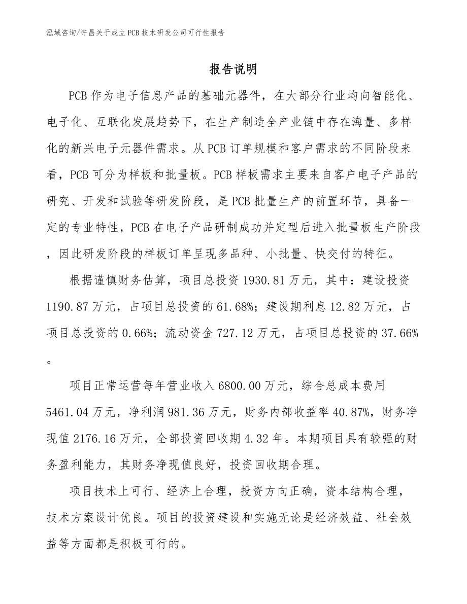 许昌关于成立PCB技术研发公司可行性报告_第1页