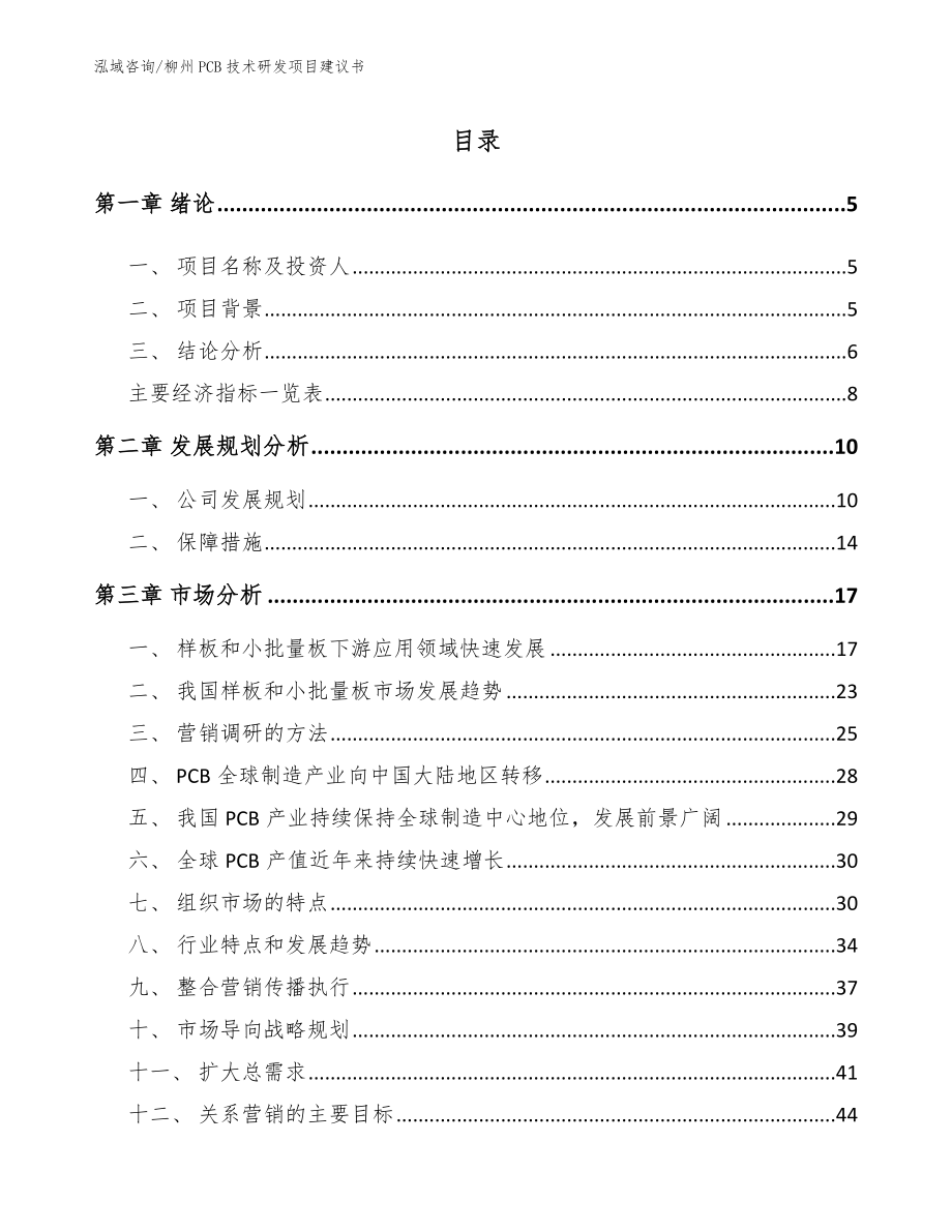 桂林PCB技术研发项目建议书（模板范本）_第1页