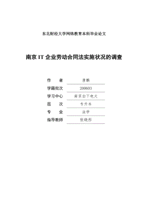 南京IT企业劳动合同法实施状况的调查