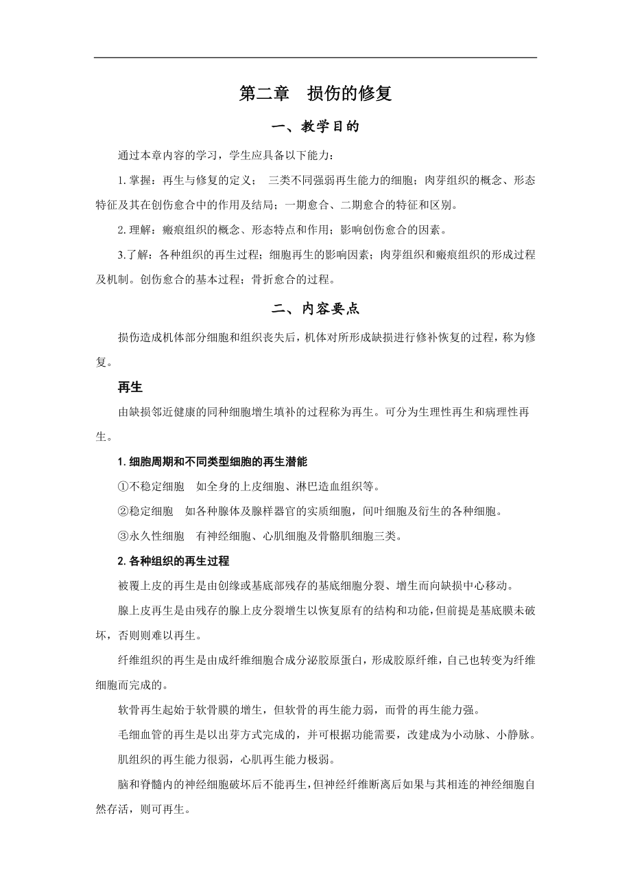 病理學教學資料：第二章?lián)p傷的修復_第1頁