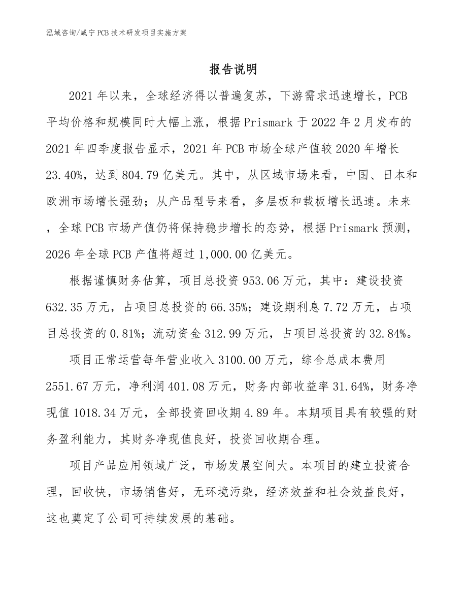 咸宁PCB技术研发项目实施方案_模板范文_第1页