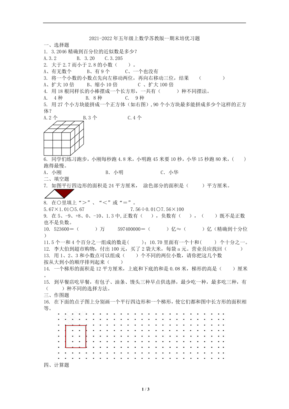 蘇教版數(shù)學(xué)五年級上冊期末培優(yōu)習(xí)題_第1頁