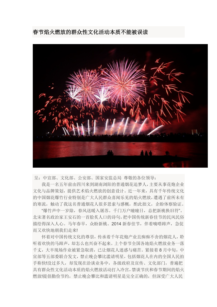 春节焰火燃放的群众性文化活动本质不能被误读_第1页