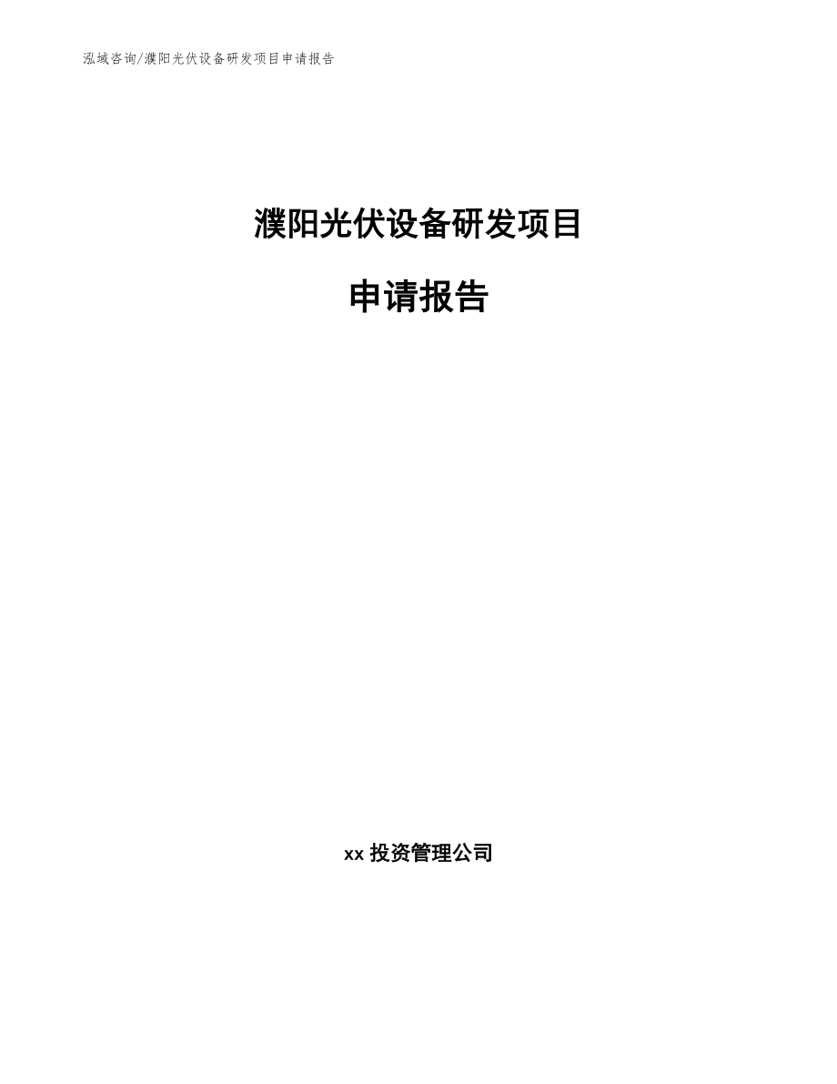 濮阳光伏设备研发项目申请报告_第1页