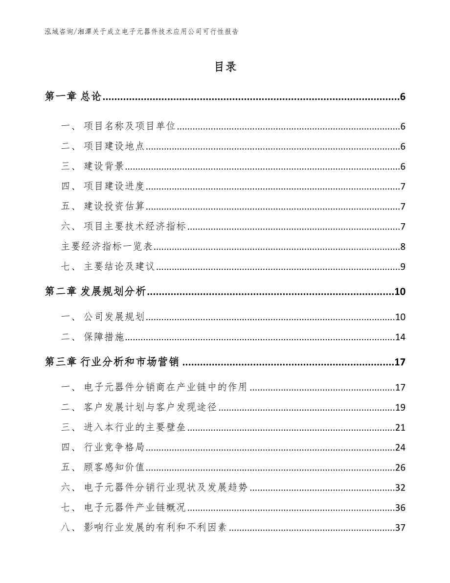 湘潭关于成立电子元器件技术应用公司可行性报告范文参考_第1页