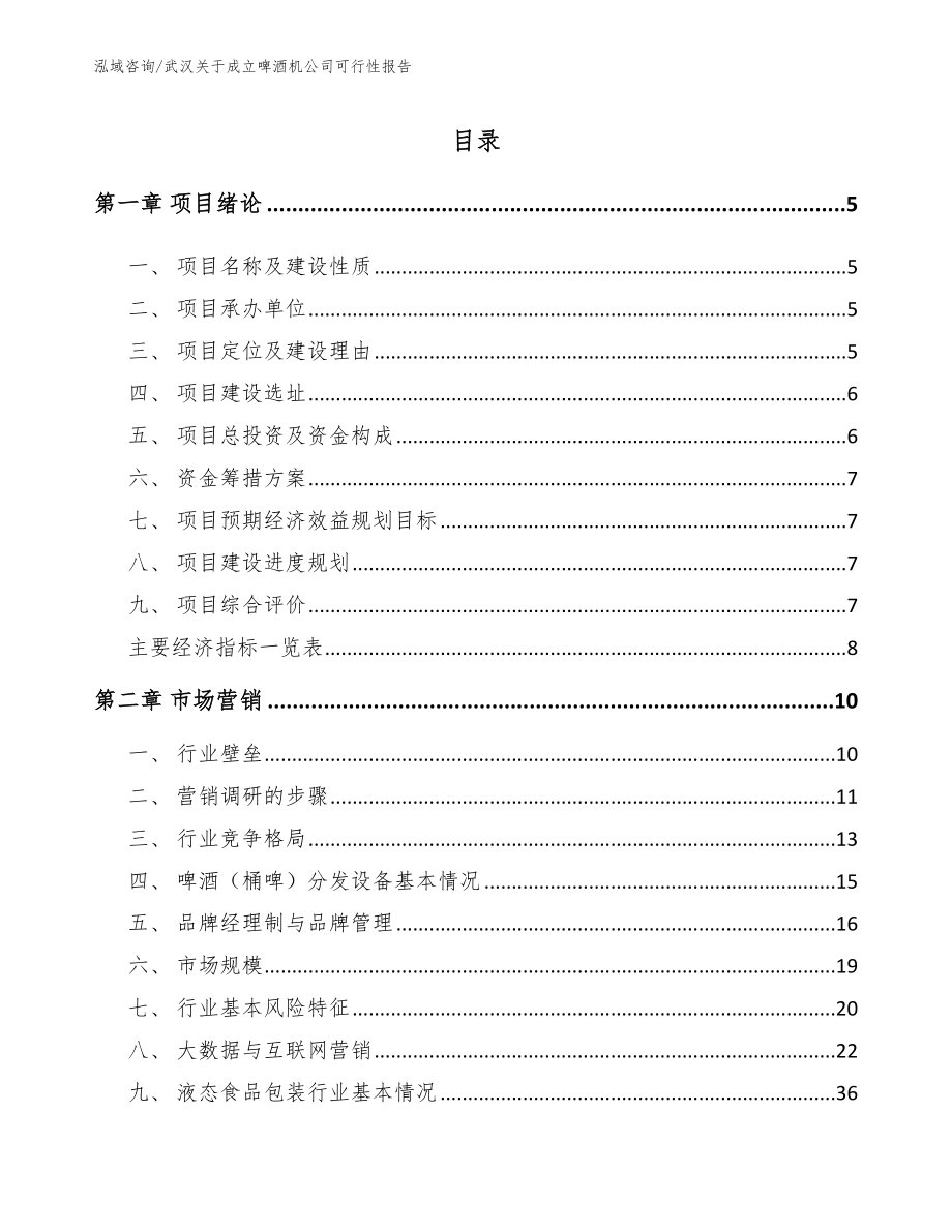 武汉关于成立啤酒机公司可行性报告_第1页